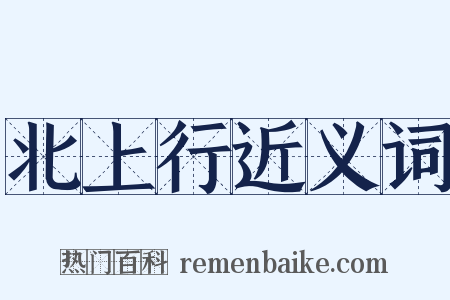 北上行近义词是什么意思的图片